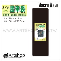 Macro Wave 馬可威 AR9100 畫筆袋